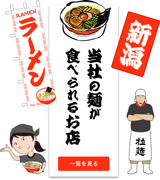 新潟　RAMEN ラーメン　当社の麺が食べられるお店　一覧を見る　拉麺