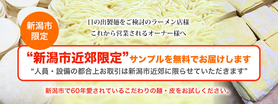 日の出製麺をご検討のラーメン店様　これから営業されるオーナー様へ　新潟市限定　サンプルを無料でお届けします　新潟市で60年愛されているこだわりの麺・皮をお試しください。